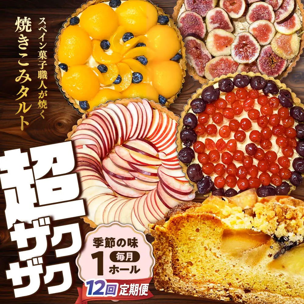 【定期便12回】焼きこみタルト 吉田菓子店 [SCT033] タルト