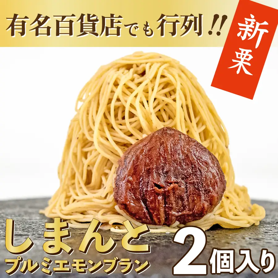 【新栗予約／2026年11月下旬以降順次発送】とろける1mm極細モンブラン「しまんとプルミエモンブラン(2個)」Qdr-B210 ／白砂糖不使用 添加物不使用 しまんと地栗 国産栗 和栗 きび糖 栗スイーツ 手土産 贈りもの ギフト お取り寄せ 高知 四万十 四万十ドラマ 和菓子 栗菓子 熨斗 御祝 御年賀 御歳暮 御中元