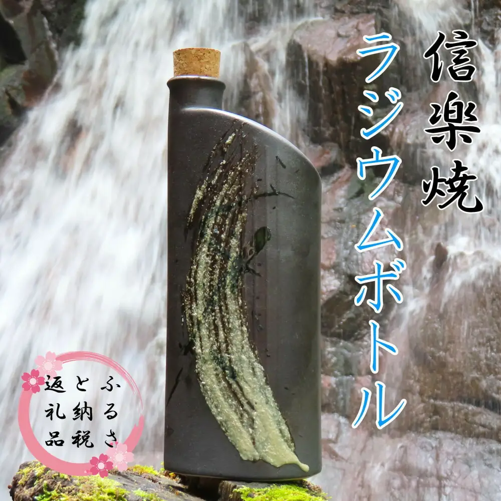 信楽焼　おいしく飲める！ラジウムボトル（ブラック） mu-008 (184622-40037610-bk)