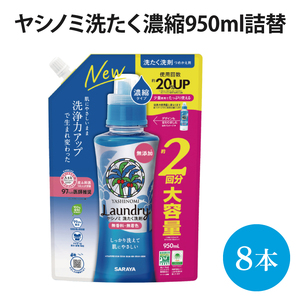 ヤシノミ洗たく濃縮950ｍＬ詰替【51343】【within2025 サラヤ SARAYA 天然素材 洗濯洗剤 ボトル 本体 無添加 液体洗剤 衣類 ヤシノミ洗剤 濃縮 洗濯用洗剤 衣類洗剤 衣類用洗剤 洗剤 洗濯 衣類用 無香料 部屋干し すすぎ1回 saraya 茨城県 北茨城市】(AP204)