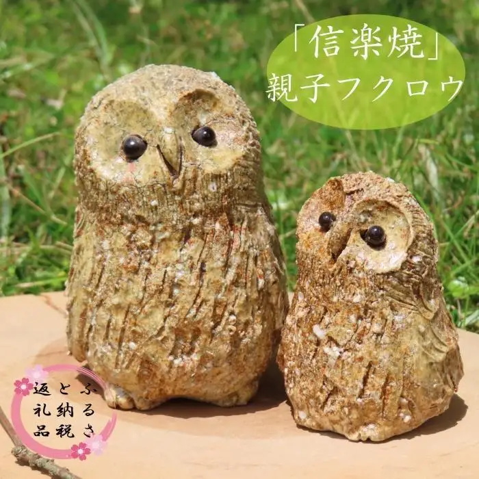 信楽焼　手作りフクロウ親子　an-011 (184622-40037613)
