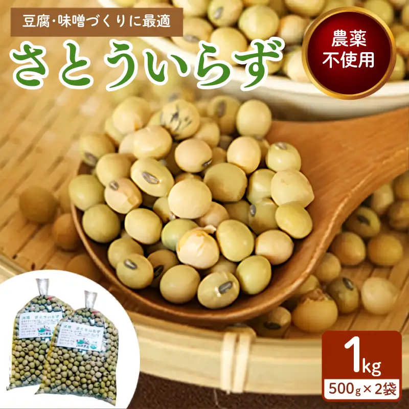 農薬・除草剤・化学肥料 不使用の農地で栽培 大豆さとういらず さとういらず500gx2袋