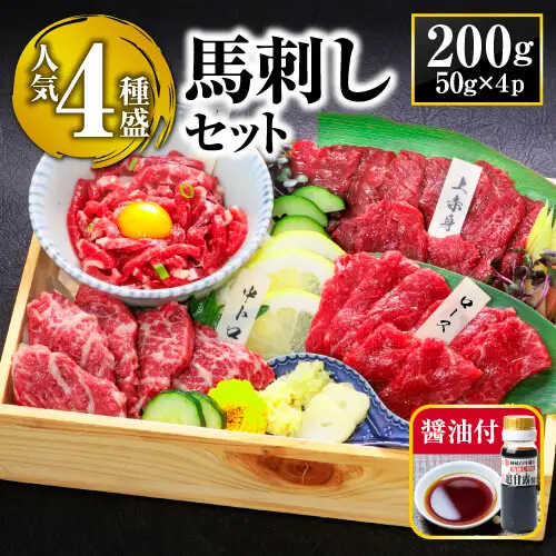 【定番】4種馬刺しセット