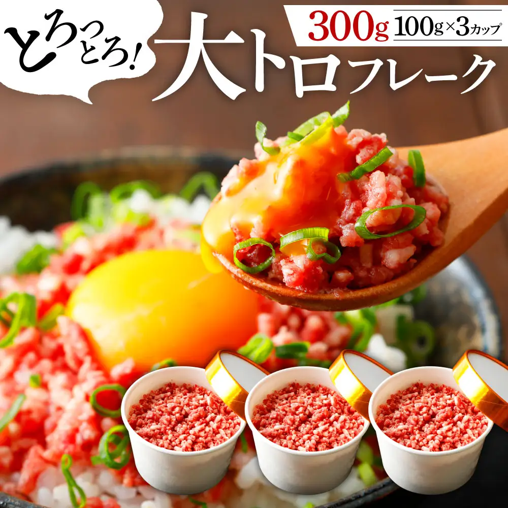 【国産】大トロフレーク300g