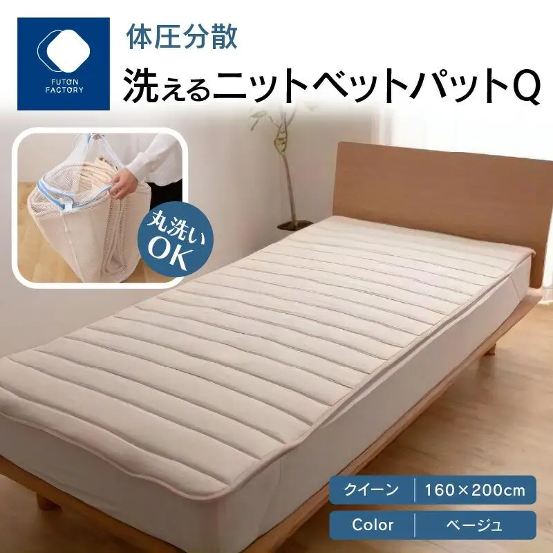 体圧分散洗えるニットベットパット　Q　クイーン　160ｘ200　BE（ベージュ）