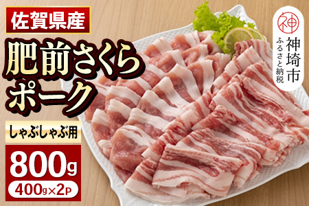 肥前さくらポーク しゃぶしゃぶ用【400g×2p】(H081142)