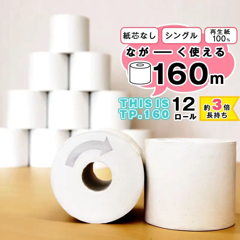 【再生紙100%】 トイレットペーパー シングル 《お試し》12個（1ロール 160m 芯なし 無地） 重度障がい者多数雇用事業所支援品 【思いやり型返礼品】 SDGs エコ サステナブル 国内製造　006-H-BK010