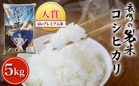 ＜令和7年産＞＜京のプレミアム米＞衣川の男米コシヒカリ (5kg) ふるさと納税 福知山市 プレミアム米 衣川 男米 コシヒカリ もちもち 甘み 自然の堆肥 有機肥料 【fc-DB003-R7-A】【合同会社夜久野清雫】