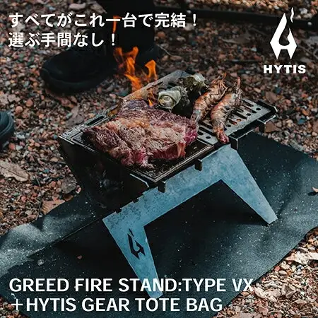 焚き火台　GREED FIRE STAND:TYPE VX ( HYTIS：ハイティス) トートバッグ付き