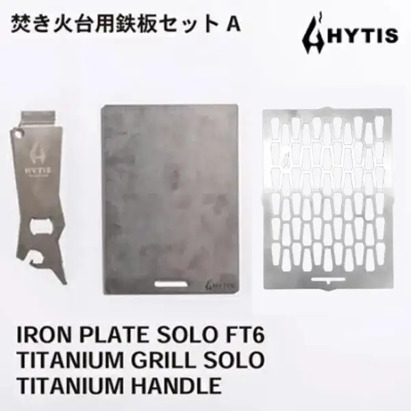 鉄板・チタン網・チタン製ハンドル セットA（HYTIS：ハイティス）