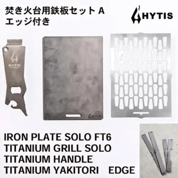鉄板・チタン網・チタン製ハンドル セットA＋エッジ付き（HYTIS：ハイティス）