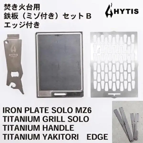ミゾ付き鉄板・チタン網・チタン製ハンドル セットB＋エッジ付き（HYTIS：ハイティス）