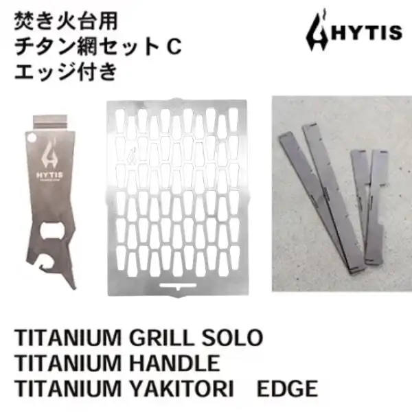 チタン網・チタン製ハンドル セットC +エッジ付き（HYTIS：ハイティス）