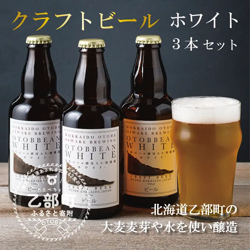 フルーティーに香る 味わいのホワイト【OTOBBEAN ホワイトエール：3本】＜ クラフトビール 330ml 北海道 道産 ご当地 ビール ホワイトエール セット 瓶ビール 飲みやすい お酒 宅飲み 晩酌 endeavor エンデバー ＞7
