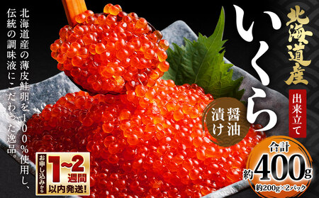 北海道産 出来立ていくら醤油漬け 約200g×2パック(合計 約400g)