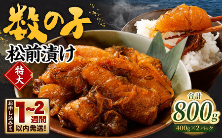 数の子 松前漬け 800g (400g×2パック)