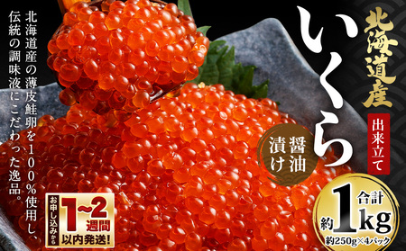 北海道産 出来立ていくら醤油漬け 約250g×4パック(合計 約1kg)