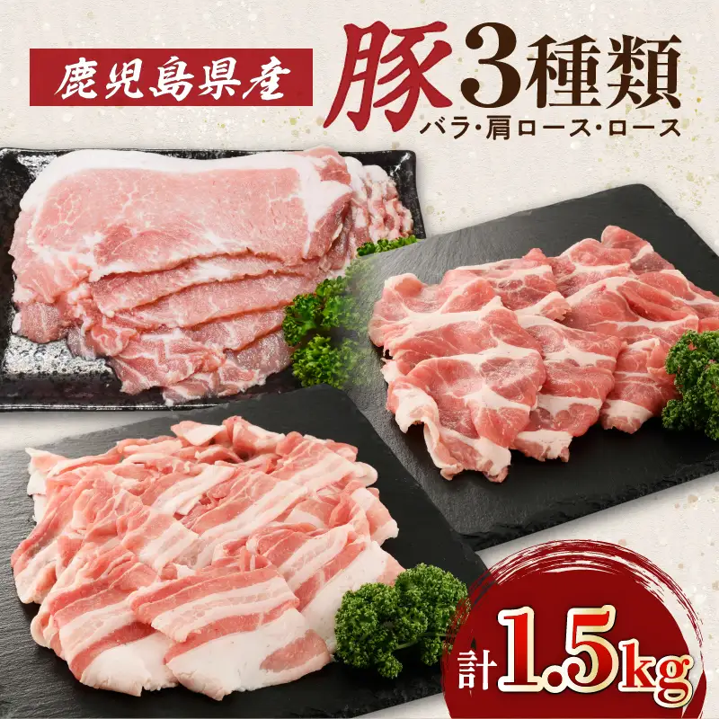 鹿児島県産 豚 3種類1.5kg( バラ ・ 肩ロース ・ ロース ) K002-026 肉 豚肉 冷凍