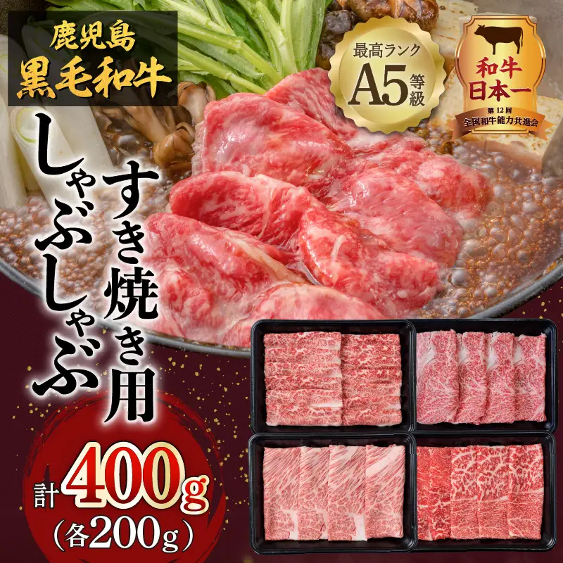 A5 等級 鹿児島県産 黒毛和牛 しゃぶしゃぶ すき焼き 用 400g K002-027 肉 牛肉 冷凍