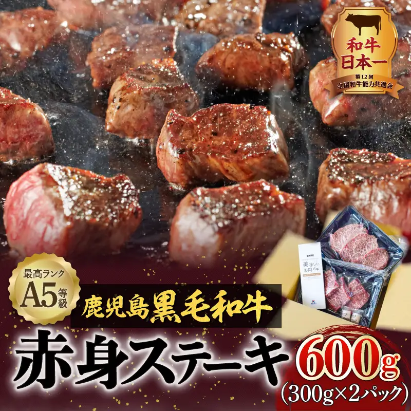 A5 等級 鹿児島県産 黒毛和牛 赤身 ステーキ 600g K002-028 肉 牛肉 冷凍