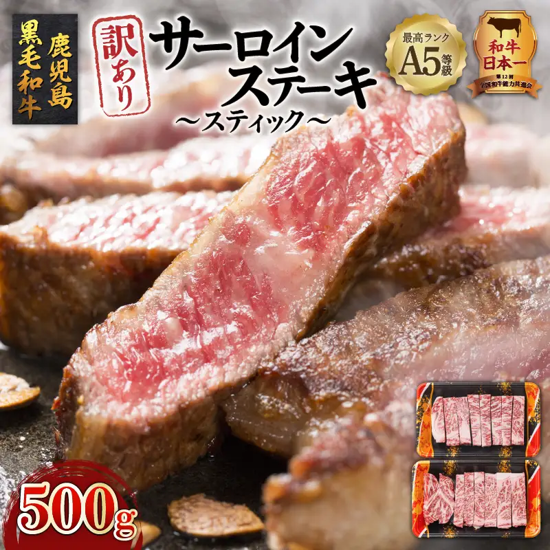 【 訳あり 】 A5 等級 鹿児島県産 黒毛和牛 サーロイン ステーキ（ スティック ）500g K002-030 肉 牛肉 冷凍