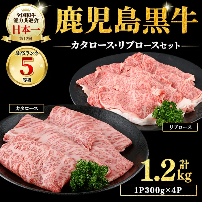 5等級鹿児島黒牛ローススライスセット（1.2㎏） e7-001