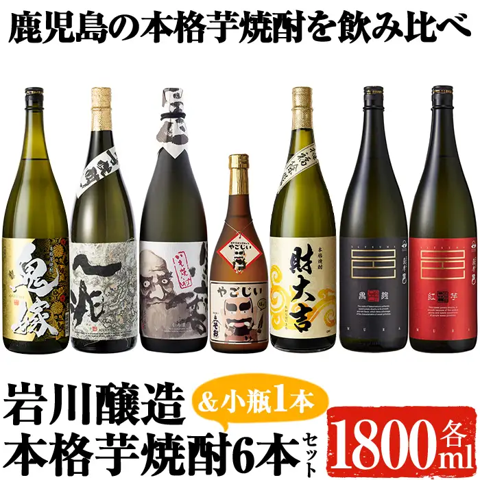 岩川醸造の本格芋焼酎！一升瓶6本セット＆小瓶(1800ml×6本・720ml×1本) 芋焼酎 お酒 飲み比べ【大隅家】C21-v04