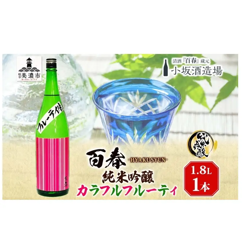 日本酒 百春 純米吟醸 カラフルフルーティ 1.8L 無濾過生原酒 フルーティー 純米吟醸酒 清酒 生酒 お酒 酒 アルコール 冷蔵 冷蔵配送 晩酌 宅飲み 家飲み ギフト 贈り物 プレゼント 岐阜 岐阜県 美濃市