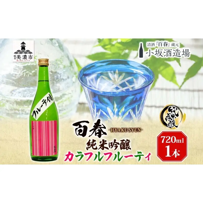 日本酒 百春 純米吟醸 カラフルフルーティ 720ml 無濾過生原酒 フルーティー 純米吟醸酒 清酒 生酒 お酒 酒 アルコール 冷蔵 冷蔵配送 晩酌 宅飲み 家飲み ギフト 贈り物 プレゼント 岐阜 岐阜県 美濃市