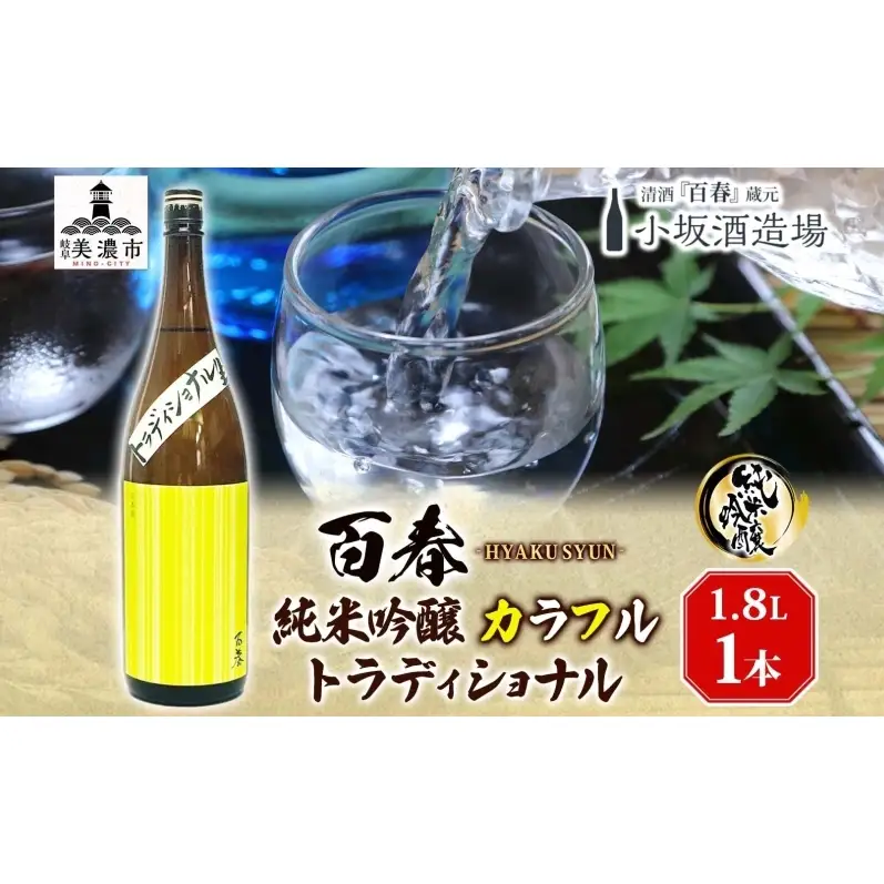 日本酒 百春 純米吟醸 カラフルトラディショナル 1.8L 無濾過生原酒 純米吟醸酒 清酒 生酒 お酒 酒 アルコール 冷蔵 冷蔵配送 晩酌 宅飲み 家飲み ギフト 贈り物 プレゼント 岐阜 岐阜県 美濃市