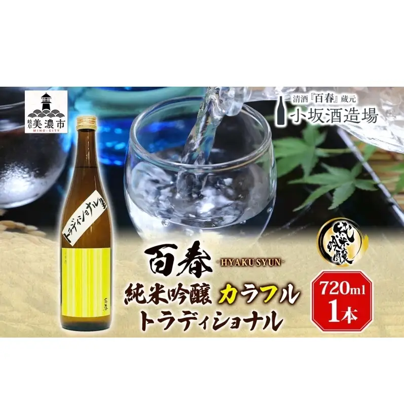日本酒 百春 純米吟醸 カラフルトラディショナル 720ml 無濾過生原酒 純米吟醸酒 清酒 生酒 お酒 酒 アルコール 冷蔵 冷蔵配送 晩酌 宅飲み 家飲み ギフト 贈り物 プレゼント 岐阜 岐阜県 美濃市