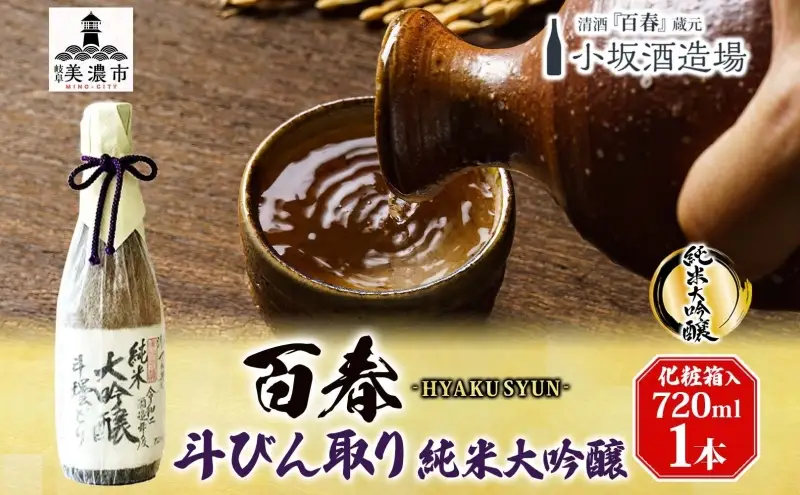 日本酒 百春 斗びん取り純米大吟醸 山田錦 日本酒【720mL】