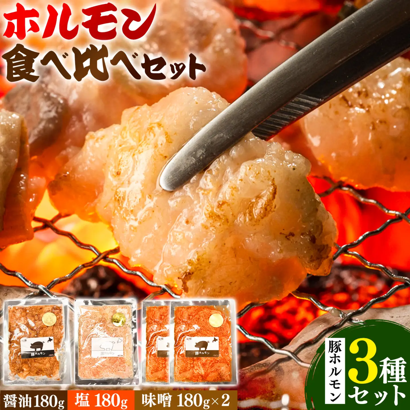 ホルモン食べ比べセット 豚ホルモン 3種 セット