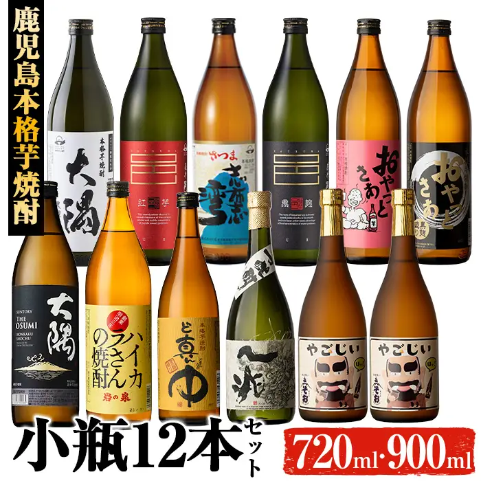 本格芋焼酎 小瓶 12本 お酒 飲み比べ 【大隅家】C23-v04