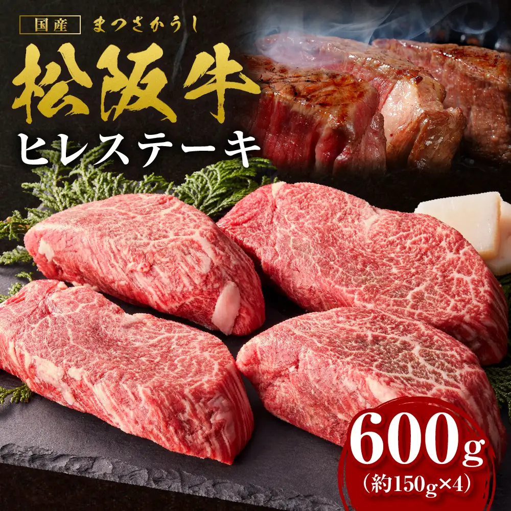 松阪牛 ヒレ ステーキ 600g(約150g×4枚)国産松坂牛 SS-14