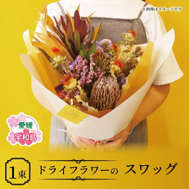 ドライフラワー スワッグ VOVO FLOWER 花 はな プレゼントフラワー K012-158003