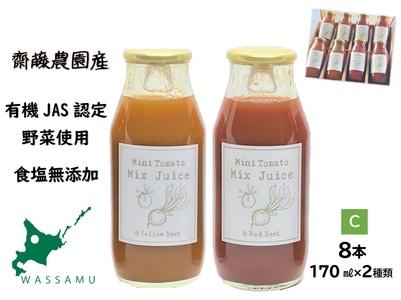 【ふるさと納税】和寒ミニトマトミックスジュース2種C(170ml)