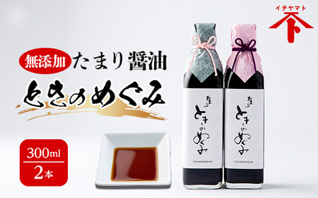 たまり醤油 米 ときのめぐみ 無添加 300L × 2本 濃厚 すっきり 調味料 たまり しょうゆ 麹 こうじ 味噌 みそ 調味料