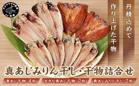 【干物】真あじみりん干し・干物詰合せ 3種8枚【B3-110】
