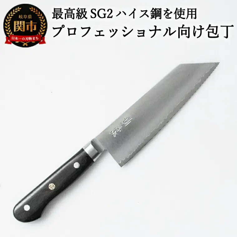 SG2ハイス鋼 プロフェッショナル向け文化包丁
