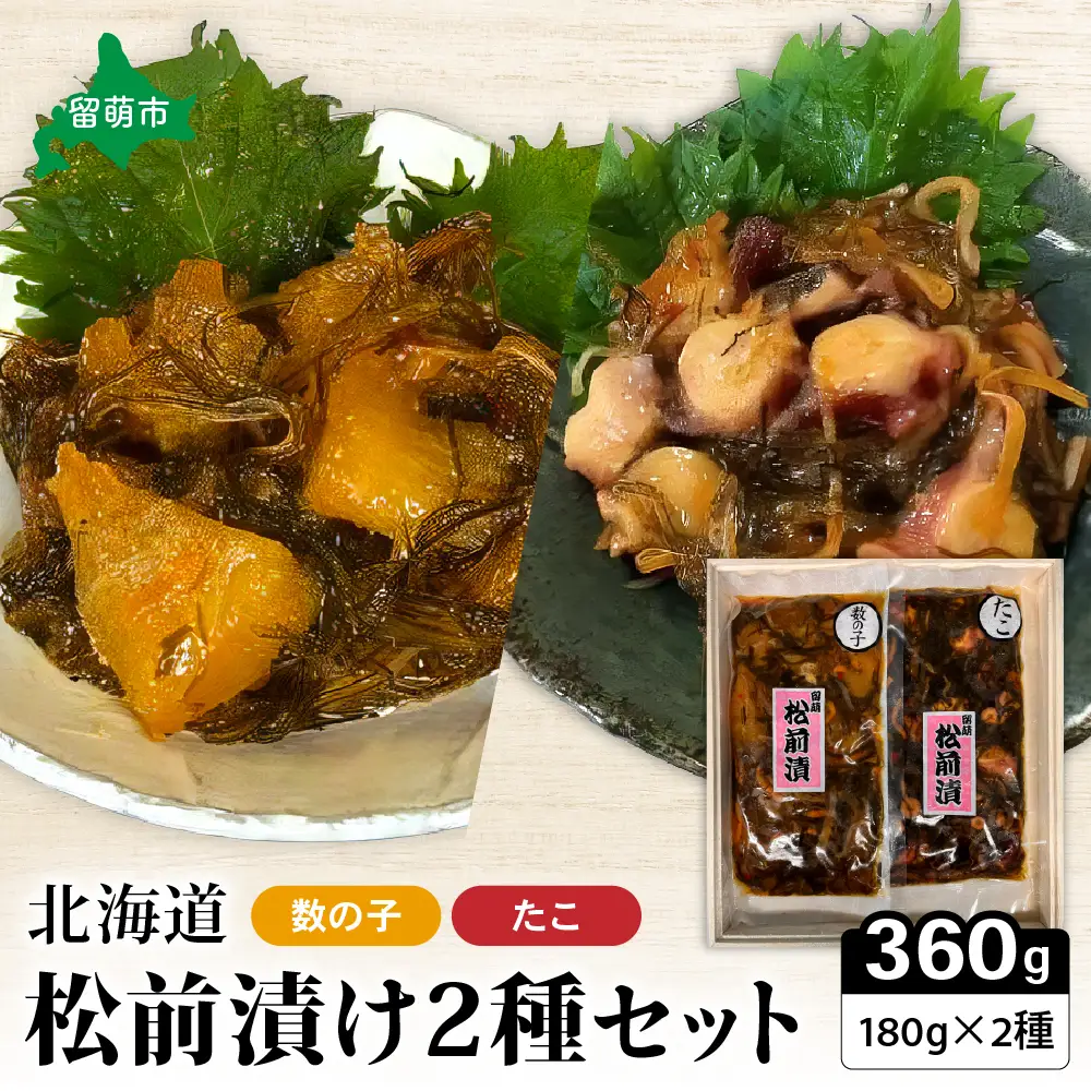 北海道 松前漬け 2種セット たこ かずのこ 松前 ご飯のお供 おつまみ おかず