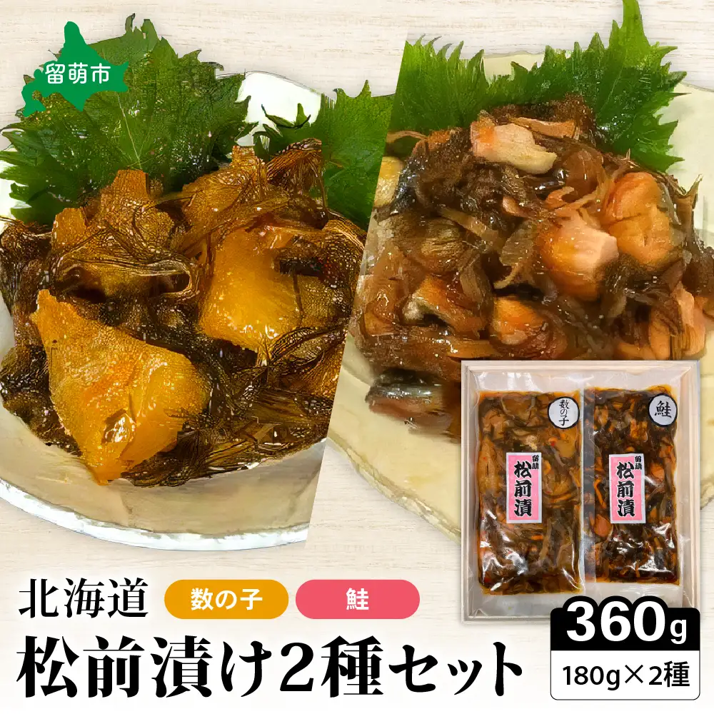 北海道 松前漬け 2種セット 鮭 かずのこ 松前 ご飯のお供 おつまみ おかず