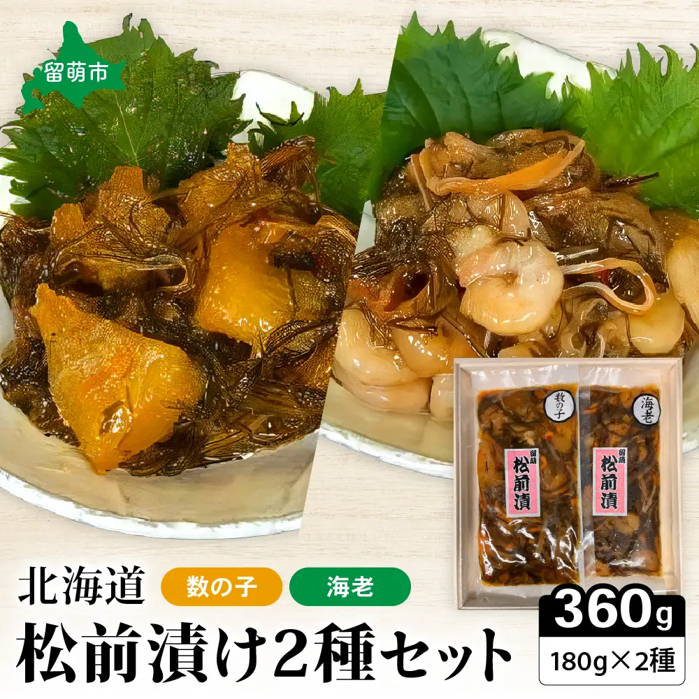 北海道 松前漬け 2種セット 海老 かずのこ 松前 ご飯のお供 おつまみ おかず