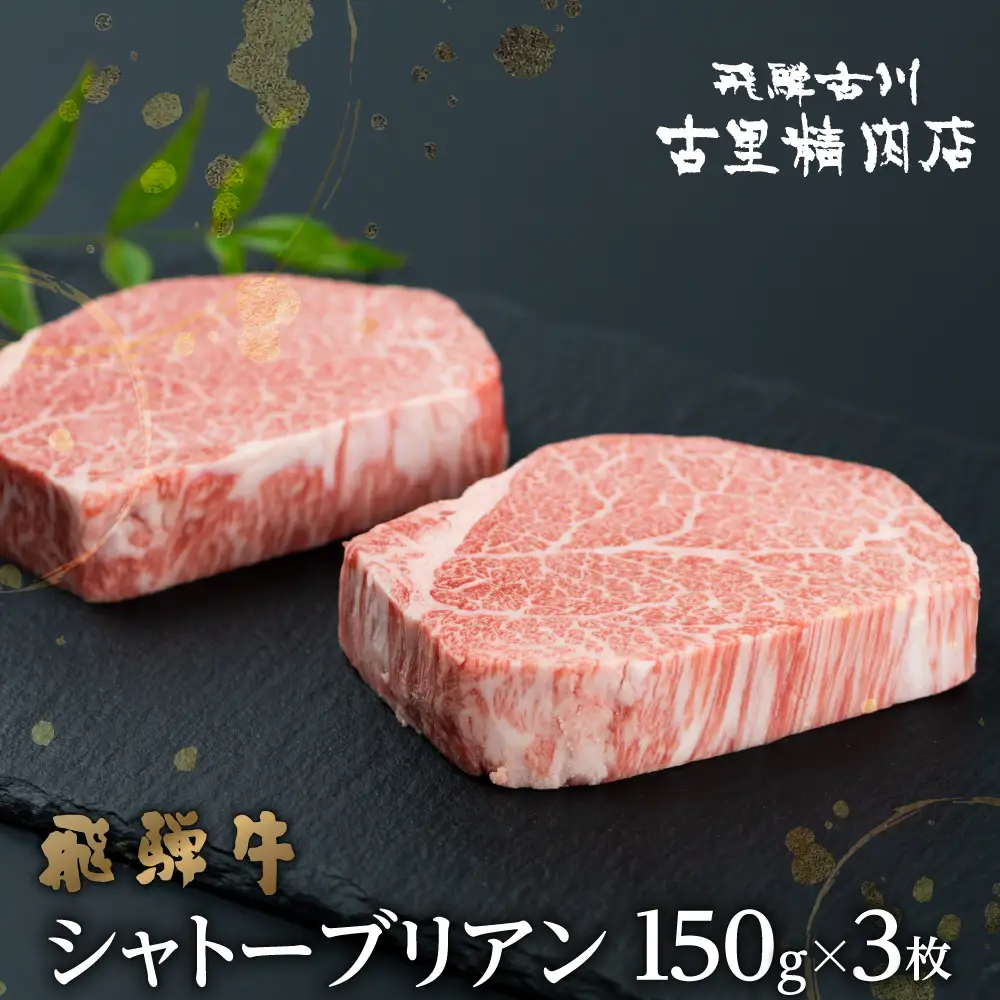 飛騨牛5等級シャトーブリアンステーキ 150g×3枚 シャトーブリアン