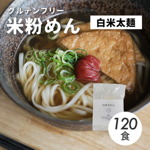 グルテンフリー 無添加 白米太めん 120袋入り 092004