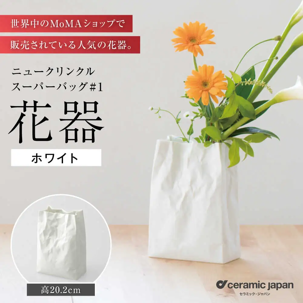 【瀬戸焼】ニュークリンクルスーパーバッグ#1 花器 ホワイト 【セラミック・ジャパン】花器 花瓶  / 瀬戸市 [BBBC001]