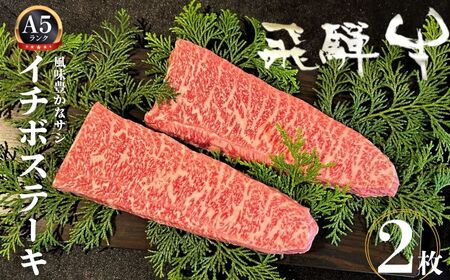 飛騨牛 5等級 イチボステーキ 2枚 希少部位 もも肉 赤身 希少 牛肉 ステーキ サシ モモ 冷凍 黒毛和牛 飛騨市推奨特産品 古里精肉店謹製 肉 和牛 ブランド牛 A5 贈答 熨斗掛け [AW011]