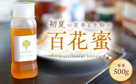 初夏の花香る生駒の百花蜜 初夏の花香る 生駒市産 100％ 蜂蜜 500g 濃厚 百花蜜 調味料 非加熱 完熟蜂蜜 国産 純粋はちみつ ヨーグルトトッピング のどのケア 最適 逆止弁ボトル 贈り物 お取り寄せ 三原養蜂場 防災 備蓄 奈良県 生駒市 送料無料