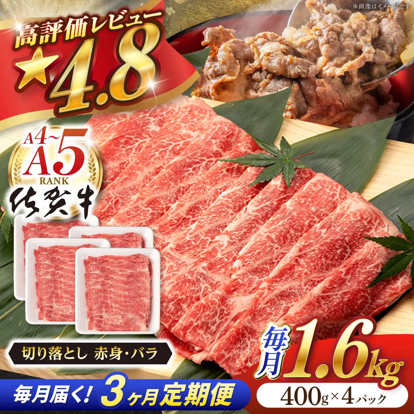 【定期便】 牛肉切り落とし 佐賀牛 総計4.8kg NAB250 牛肉切り落とし 全3回
