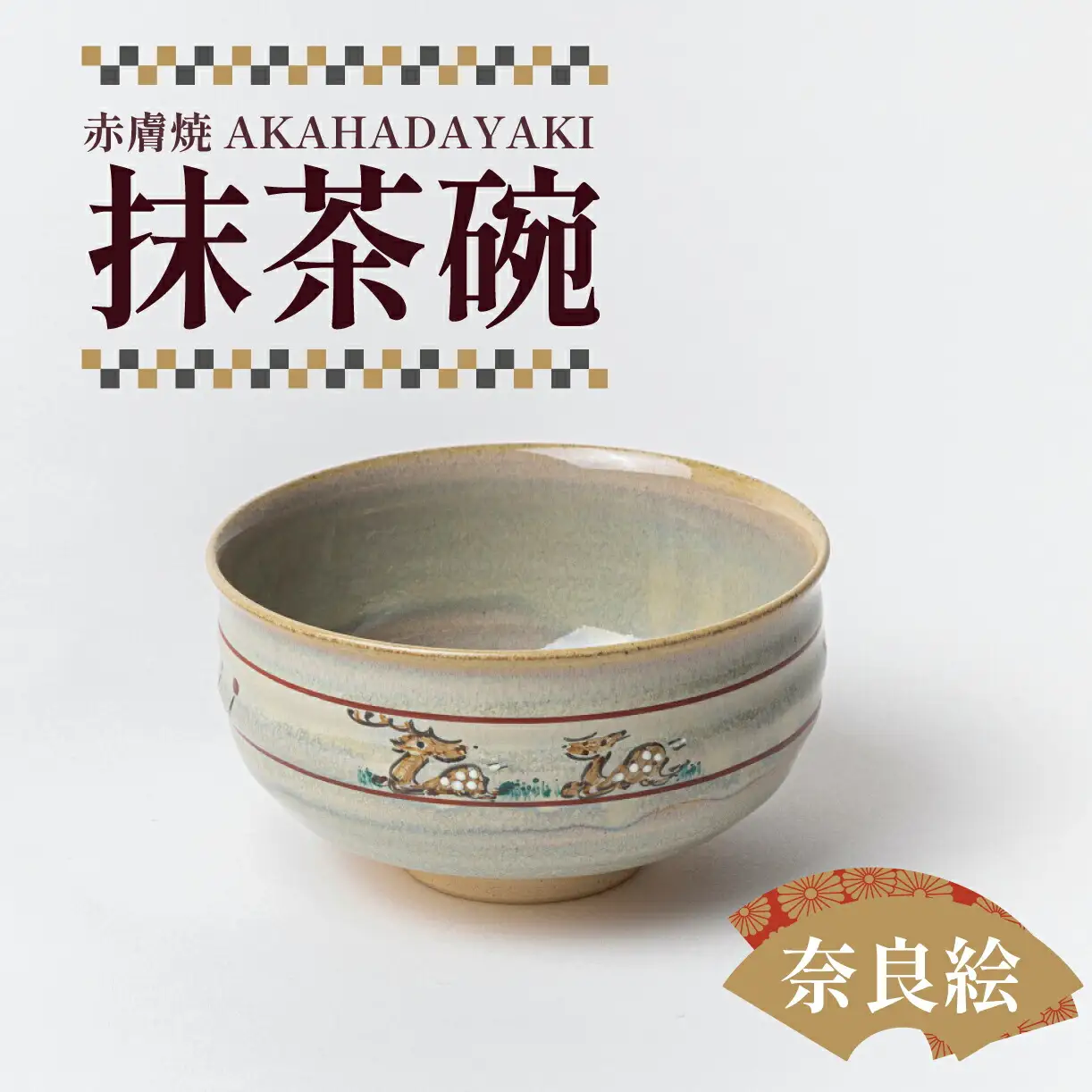 鴻月 なら絵 抹茶碗 （赤膚焼） ＫＯＮＣＨ１ 奈良絵 抹茶椀 抹茶 31-003